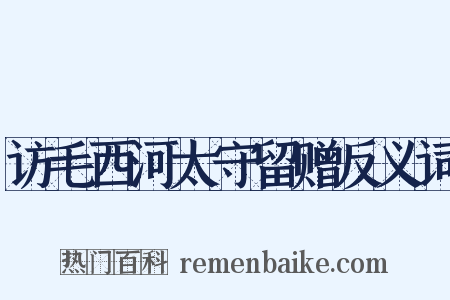访毛西河太守留赠反义词是什么意思的图片